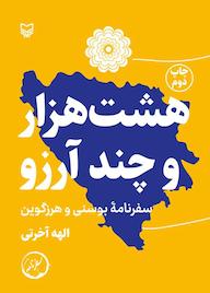 کتاب هشت هزار و چند آرزو اثر الهه آخرتی نشر انتشارات سوره مهر