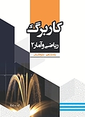 کاربرگ ریاضی و آمار 2