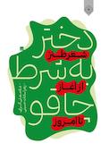 دختر به شرط چاقو