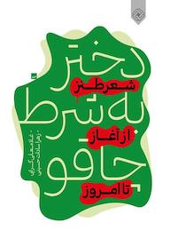 کتاب دختر به شرط چاقو اثر غلامعلی گرایی نشر خاموش