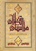 سرگذشت قرآن