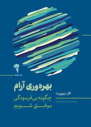 کتاب بهرهوری آرام اثر کال نیوپورت نشر انتشارات آموخته