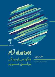 کتاب بهره‌وری آرام کال نیوپورت‬‌ نشر انتشارات آموخته