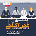 کتابماه ذهن آگاهی جلد 1