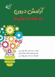 کتاب آرامش درون اثر مایکل چپمن نشر موسسه فرهنگی آرمان رشد