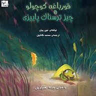 کتاب قورباغه کوچولو و چیز ترسناک پاییزی نشر آوارسا - نسخه صوتی 