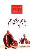 با هم برای هم