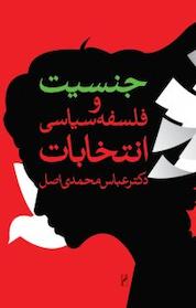 کتاب جنسیت و فلسفه سیاسی انتخابات اثر عباس محمدی اصل نشر انتشارات روشنگران و مطالعات زنان