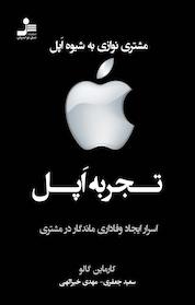 کتاب تجربه اپل اثر کارماین گالُو نشر انتشارات نسل نواندیش