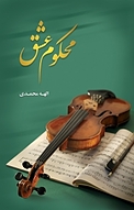 محکوم عشق