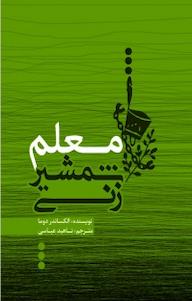 کتاب معلم شمشیرزنی الکساندر دوما نشر انتشارات نسل نواندیش