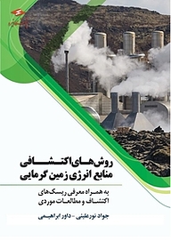کتاب روش های اکتشافی منابع انرژی زمین گرمایی نشر پژوهشگاه نیرو   