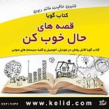 قصه های حال خوب کن