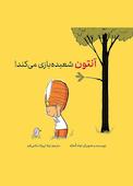 آنتون شعبده‌بازی می‌کند!