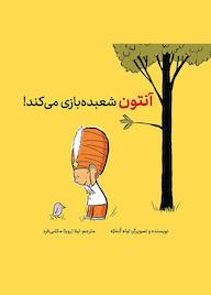 کتاب آنتون شعبدهبازی میکند! اثر اوله کنهکه نشر طوطی