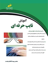 کتاب  آموزش تایپ حرفه ای نشر موسسه فرهنگی هنری دیباگران تهران