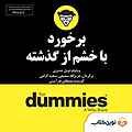 میکروبوک صوتی برخورد با خشم از گذشته