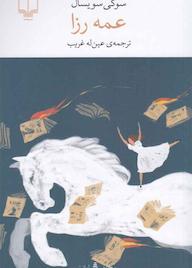 کتاب عمه رزا اثر سوگی سویسال نشر چشمه