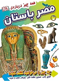 کتاب همه چیز درباره ی مصر باستان نشر انتشارات شیما   