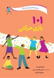 کتاب 101 بازی حرکتی اثر هوبرتا ویرسما نشر انتشارات صابرین