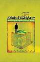 سرمایه گذاری رفتاری