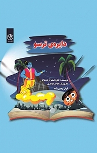 کتاب دایره ی ترسو نشر بید