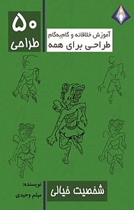 معرفی، خرید و دانلود کتاب طراحی 50 شخصیت خیالی