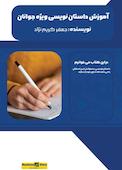 آموزش داستان‌نویسی ویژه نوجوانان