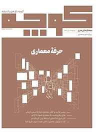 کتاب فرهنگی هنری کوچه شماره 24 نشریه کوچه -  