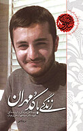 زندگی با کد مهران