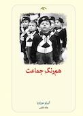 هم رنگ جماعت