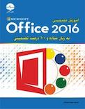 آموزش تضمینی Office 2016