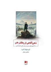 کتاب ذهنآگاهی از رهگذر هنر اثر کریستوف آندره نشر ذهنآویز