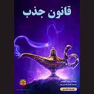 کتاب صوتی قانون جذب دنیل د اپولونیو یاسین قاسمی‌بجد