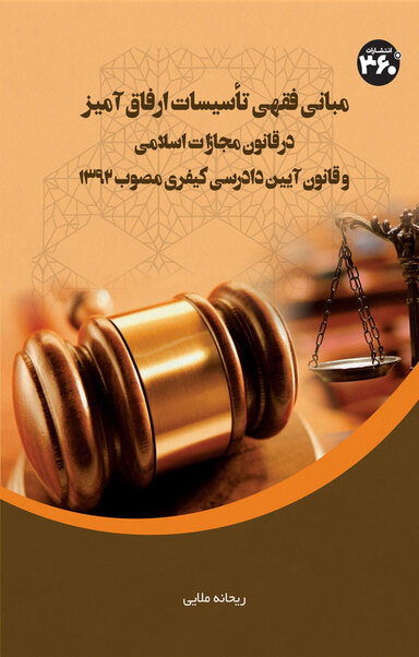 مبانی فقهی تأسیسات ارفاق آمیز در قانون مجازات اسلامی و قانون آیین دادرسی کیفری مصوب 1392