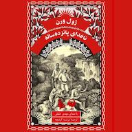 کتاب صوتی ناخدای پانزده ساله ژول ورن آوانامه