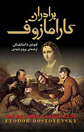 برادران کارامازوف جلد 2