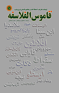 قاموس الفلاسفه