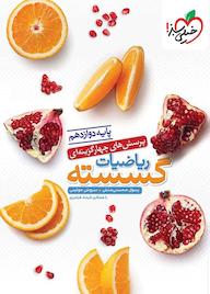 کتاب پرسشهای چهارگزینهای ریاضیات گسسته - دوازدهم اثر رسول محسنی منش نشر انتشارات خیلی سبز