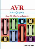 AVR به زبان ساده