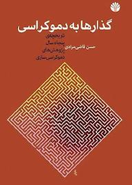 کتاب گذارها به دموکراسی حسن قاضی‌مرادی نشر اختران