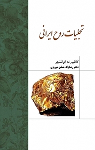 کتاب تجلیات روح ایرانی نشر اختر   
