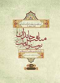 کتاب  مناقب خاندان نبوت و امامت جلد 5 نشر انتشارات علمی و فرهنگی