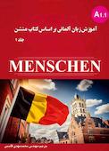 آموزش زبان آلمانی براساس کتاب منشن جلد 1