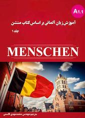 آموزش زبان آلمانی براساس کتاب منشن جلد 1