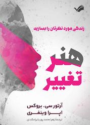 کتاب هنر تغییر، زندگی مورد نظرتان را بسازید اثر جف گودل نشر بله