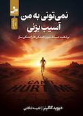 نمی‌تونی به من آسیب بزنی