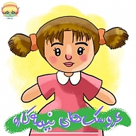 کتاب عروسک های نیمه کاره نشر انتشارات شیما - نسخه صوتی