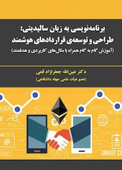 کتاب برنامهنویسی به زبان سالیدیتی: طراحی و توسعه قراردادهای هوشمند اثر عینالله جعفرنژاد قمی نشر علوم رایانه