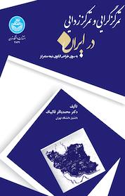 کتاب تمرکزگرایی و تمرکززدایی در ایران اثر محمدباقر قالیباف نشر انتشارات دانشگاه تهران